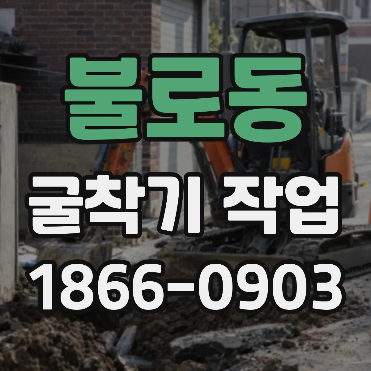 불로동 굴착기 작업