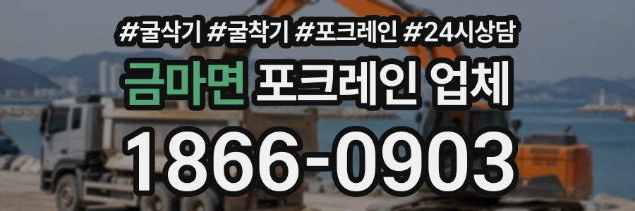 금마면 포크레인업체 상담 전화 1866-0903