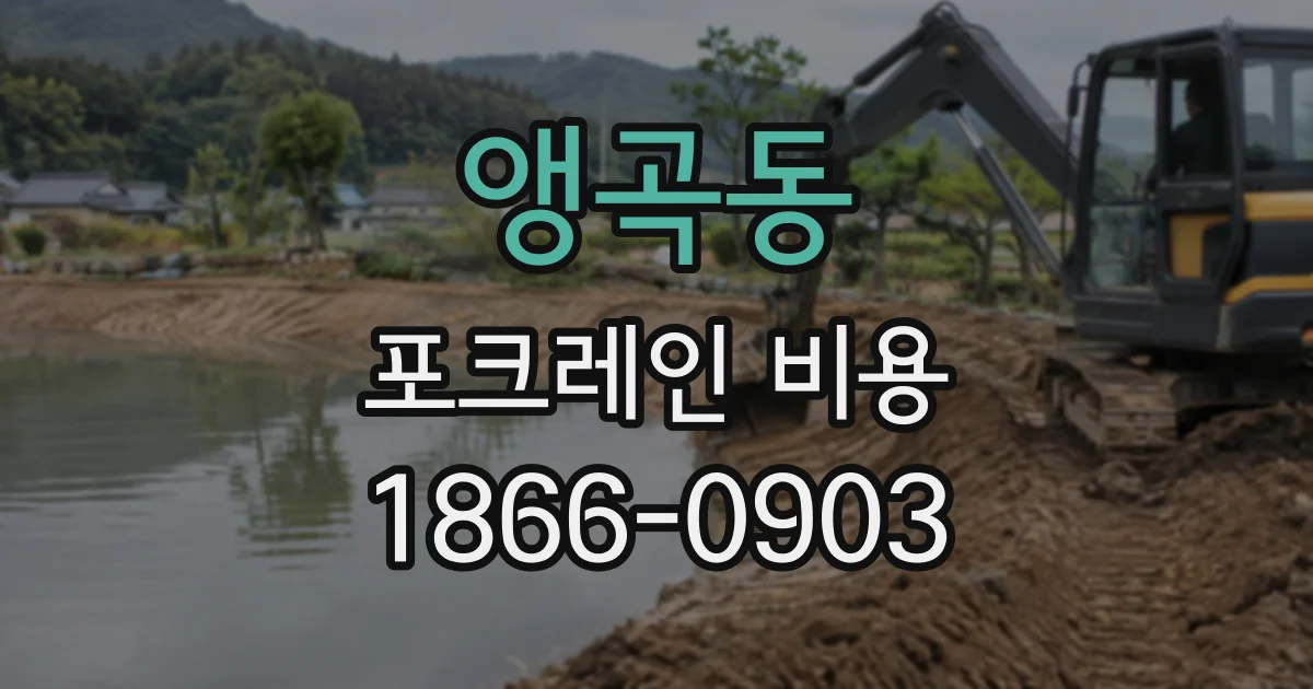 앵곡동 포크레인비용
