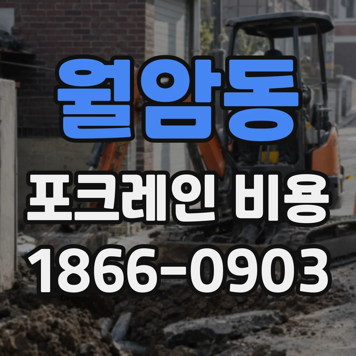 월암동 포크레인 비용