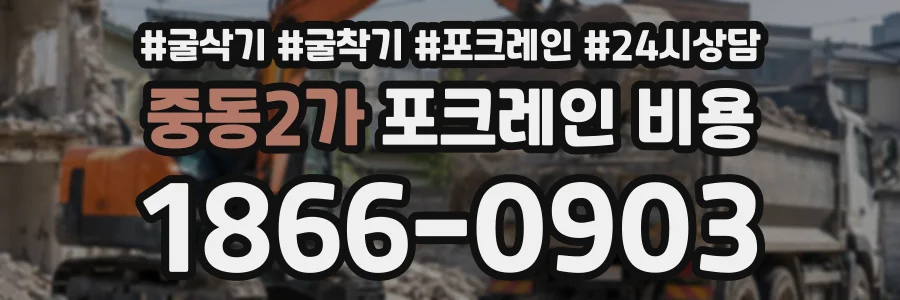 중동2가 포크레인비용 상담 전화 1866-0903