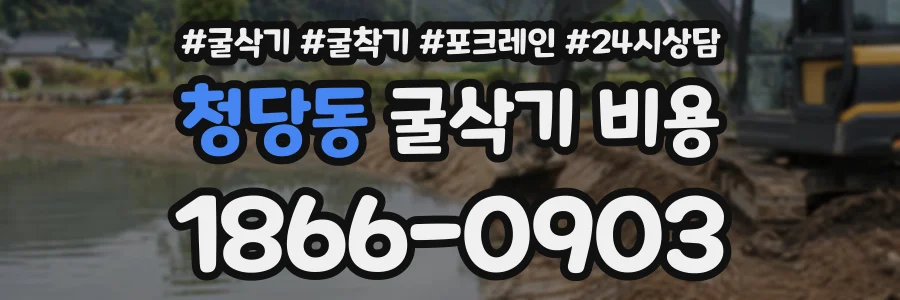 청당동 굴삭기비용 상담 전화 1866-0903