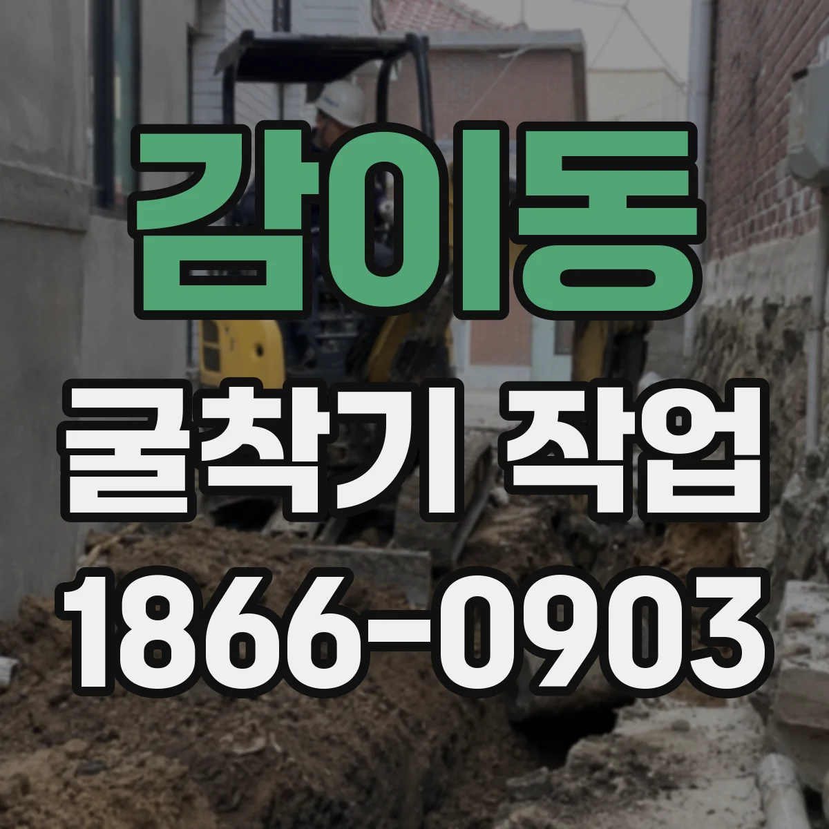 감이동 굴착기 작업