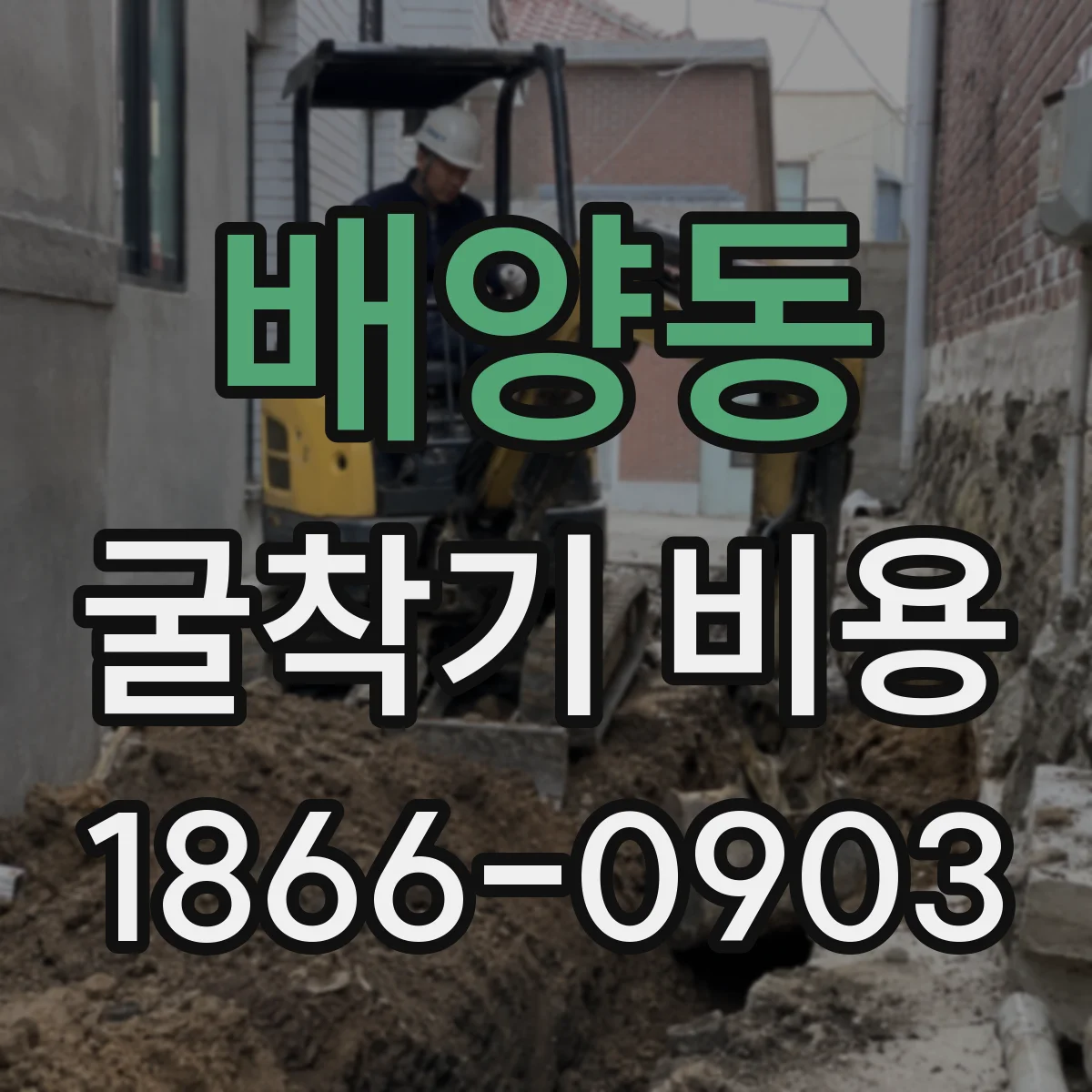 배양동 굴착기 비용