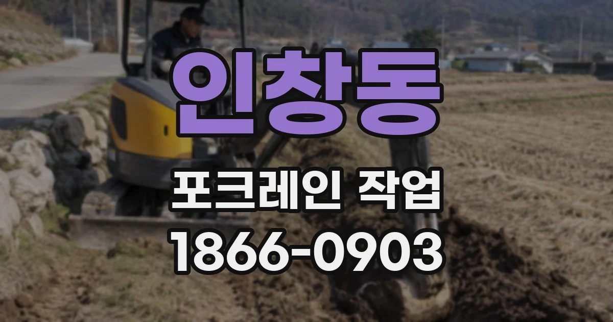 인창동 포크레인 작업