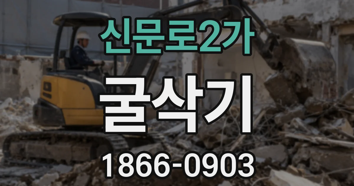 신문로2가 굴삭기