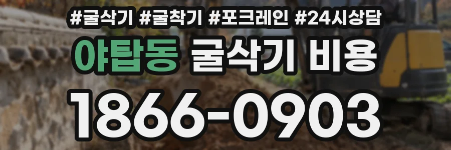 야탑동 굴삭기 비용