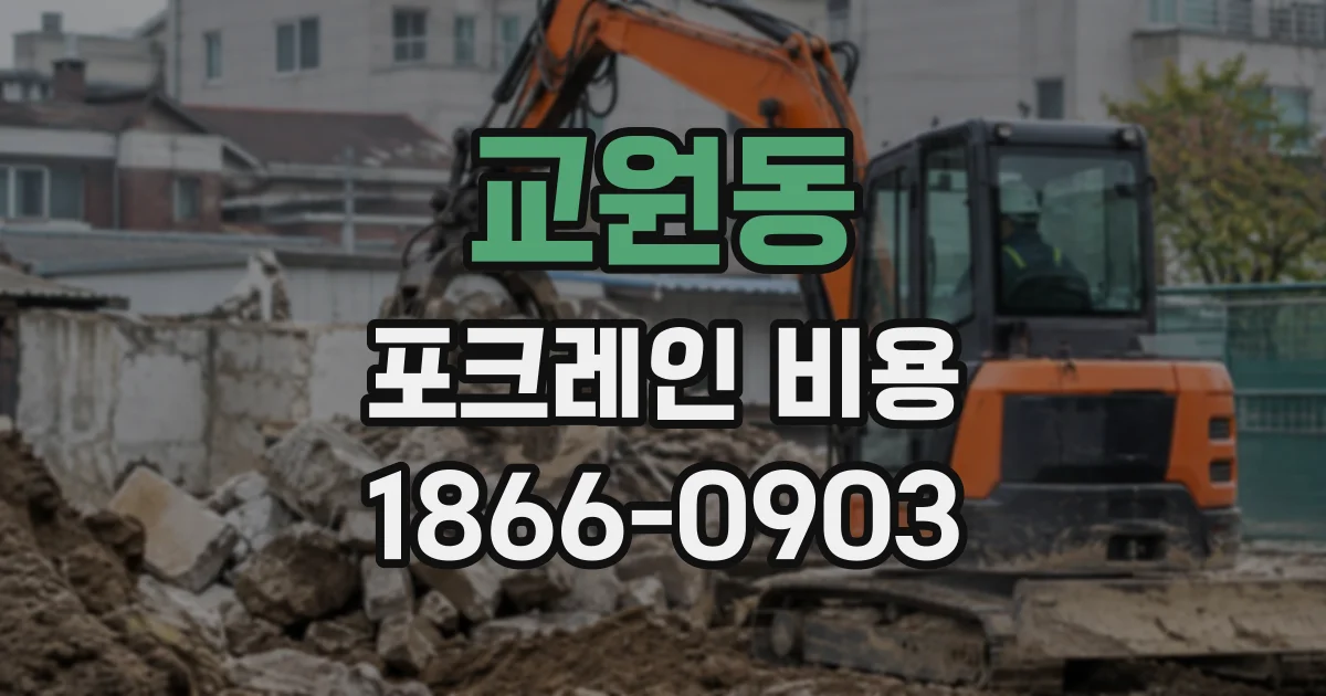 교원동 포크레인비용
