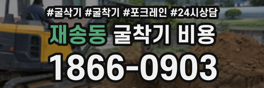 재송동 굴착기비용 상담 전화 1866-0903