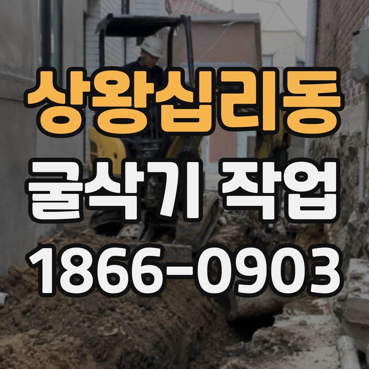 상왕십리동 굴삭기 작업