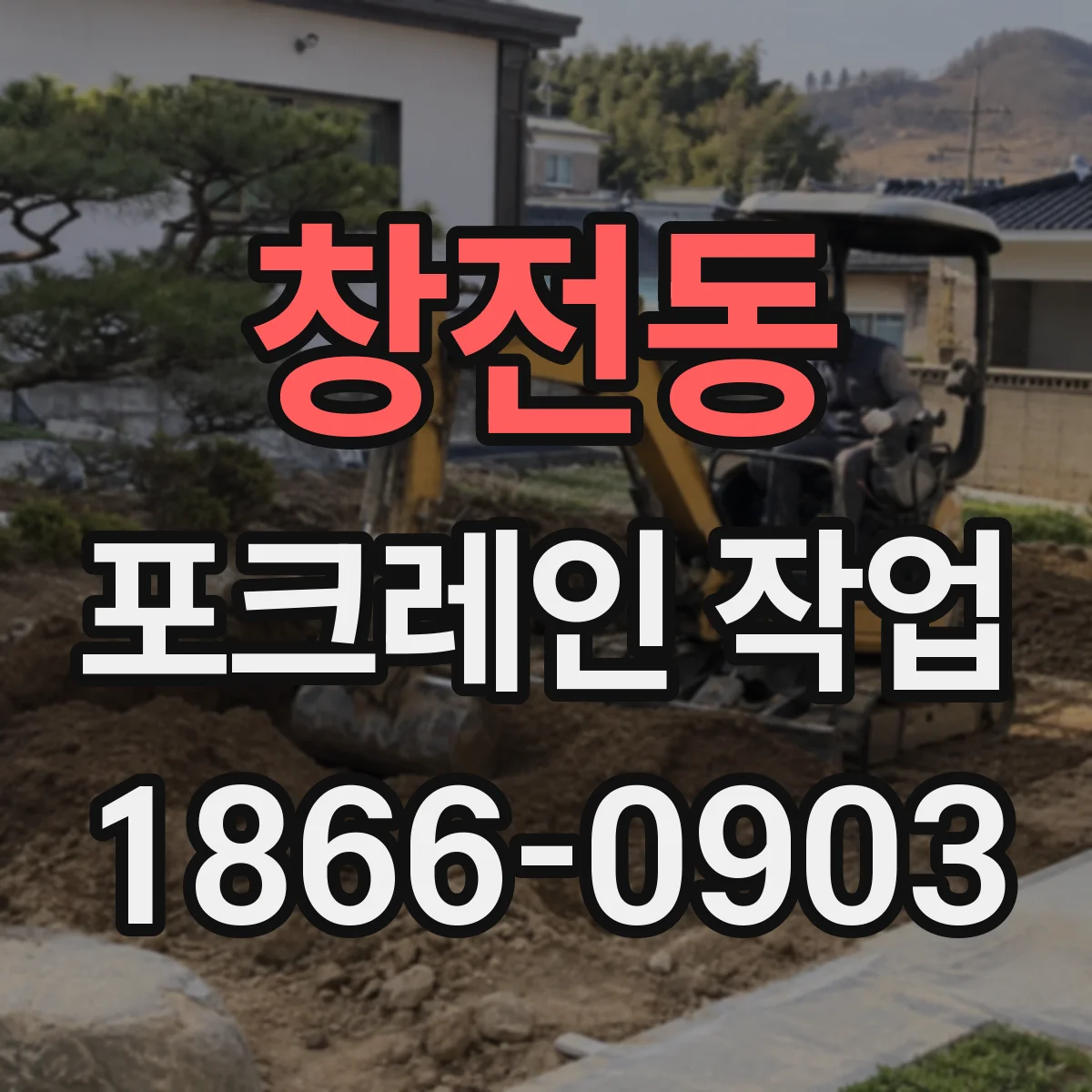 창전동 포크레인 작업
