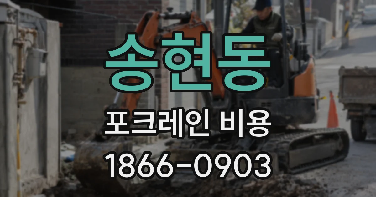 송현동 포크레인 비용