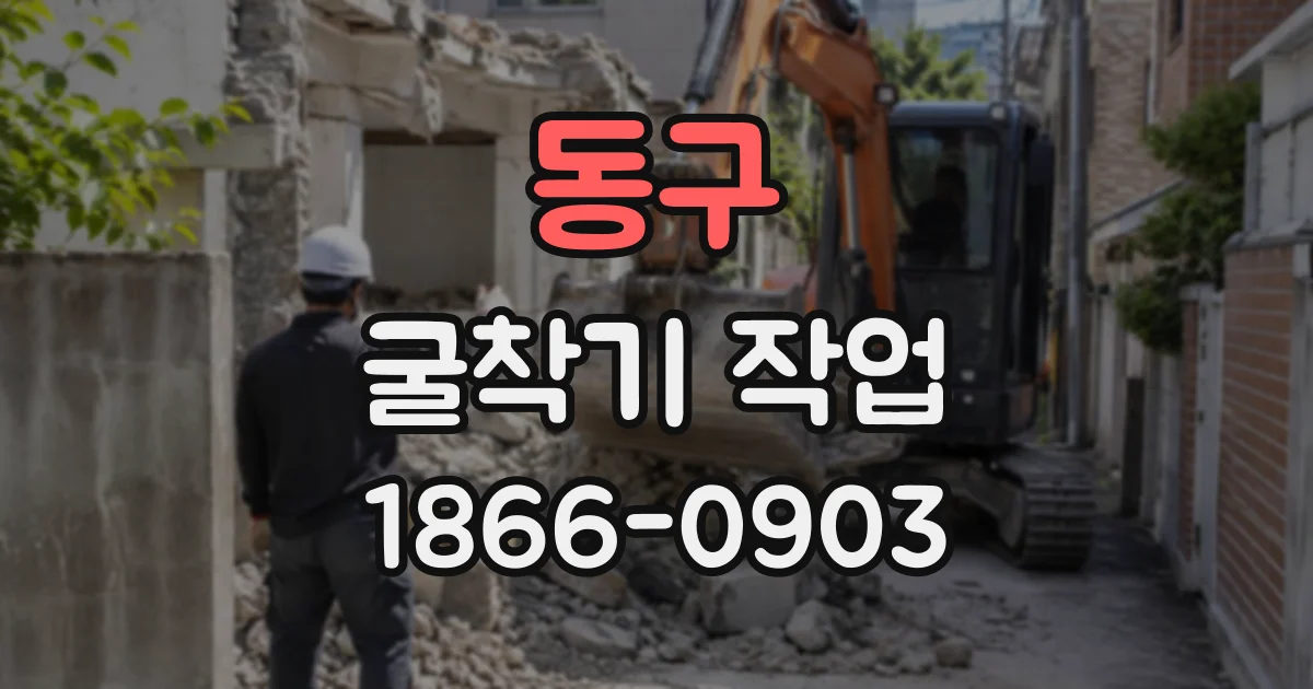 동구 굴착기작업