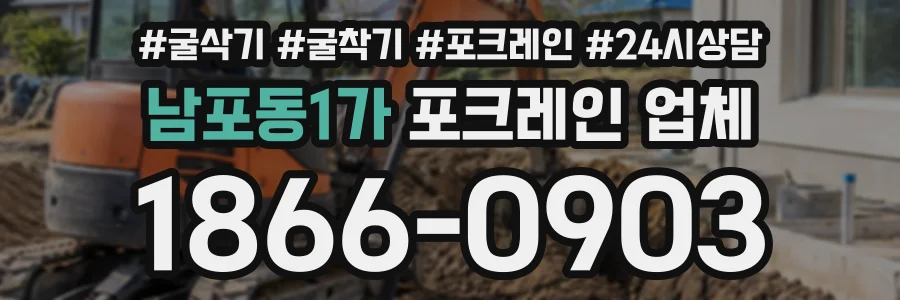 남포동1가 포크레인업체 상담 전화 1866-0903