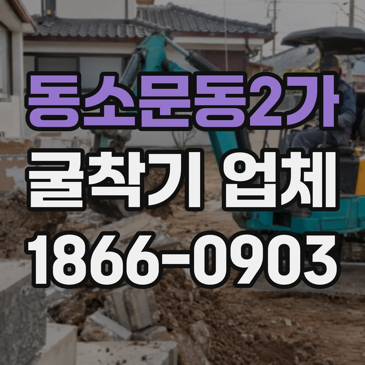 동소문동2가 굴착기 업체