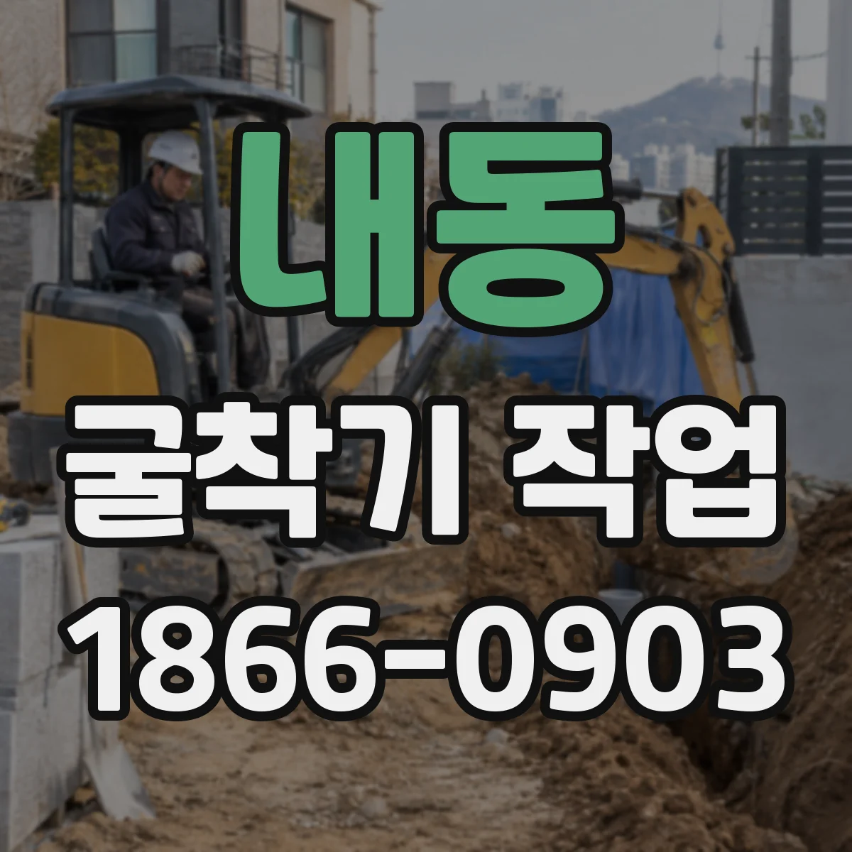 내동 굴착기 작업