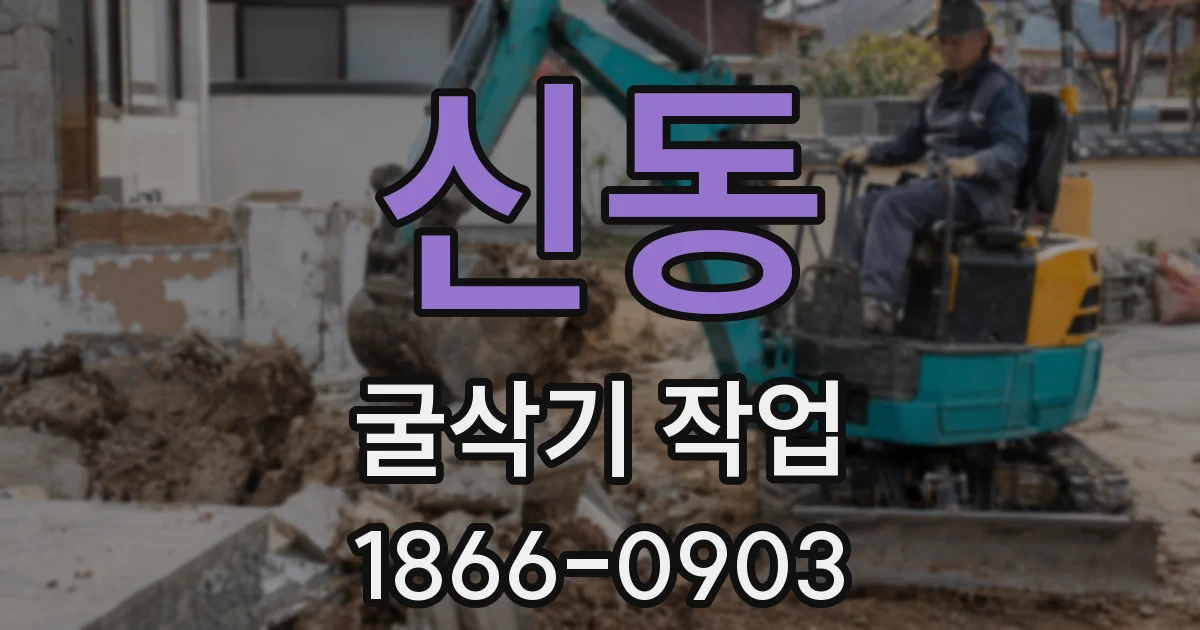 신동 굴삭기 작업