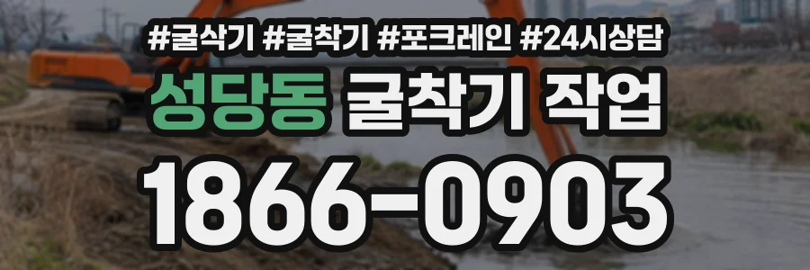 성당동 굴착기작업 상담 전화 1866-0903