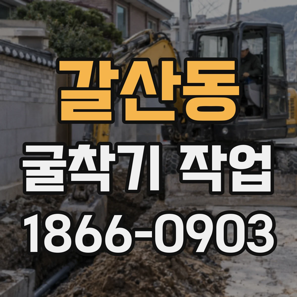 갈산동 굴착기 작업