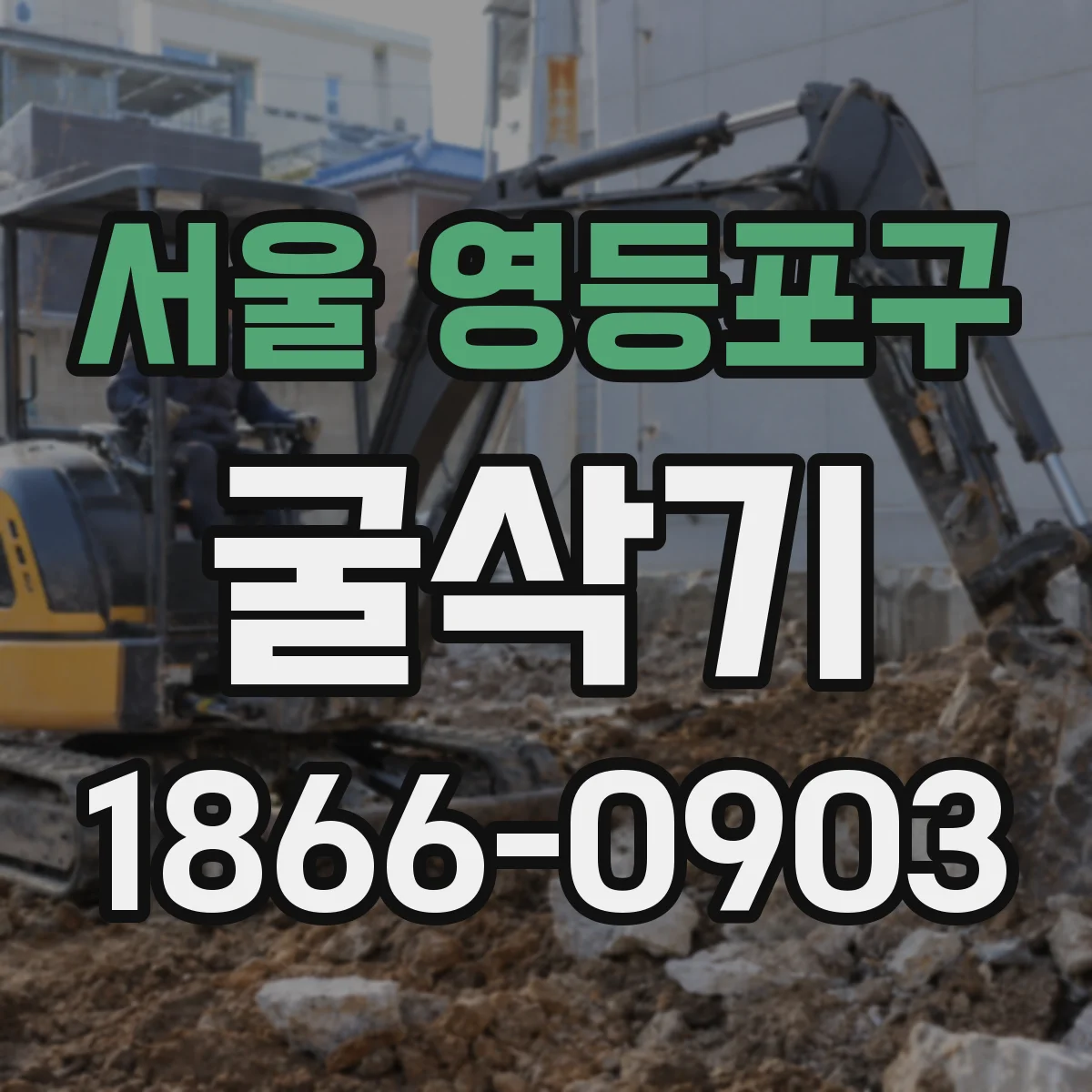 서울 영등포구 굴삭기