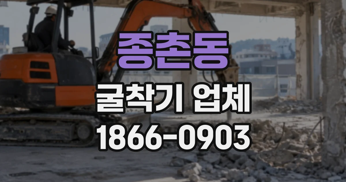 종촌동 굴착기업체