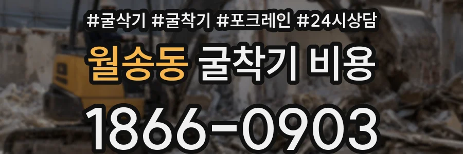 월송동 굴착기 비용