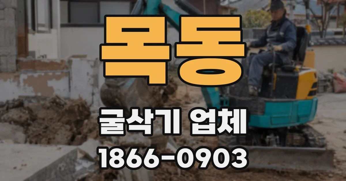 목동 굴삭기 업체