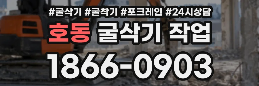 호동 굴삭기작업 상담 전화 1866-0903