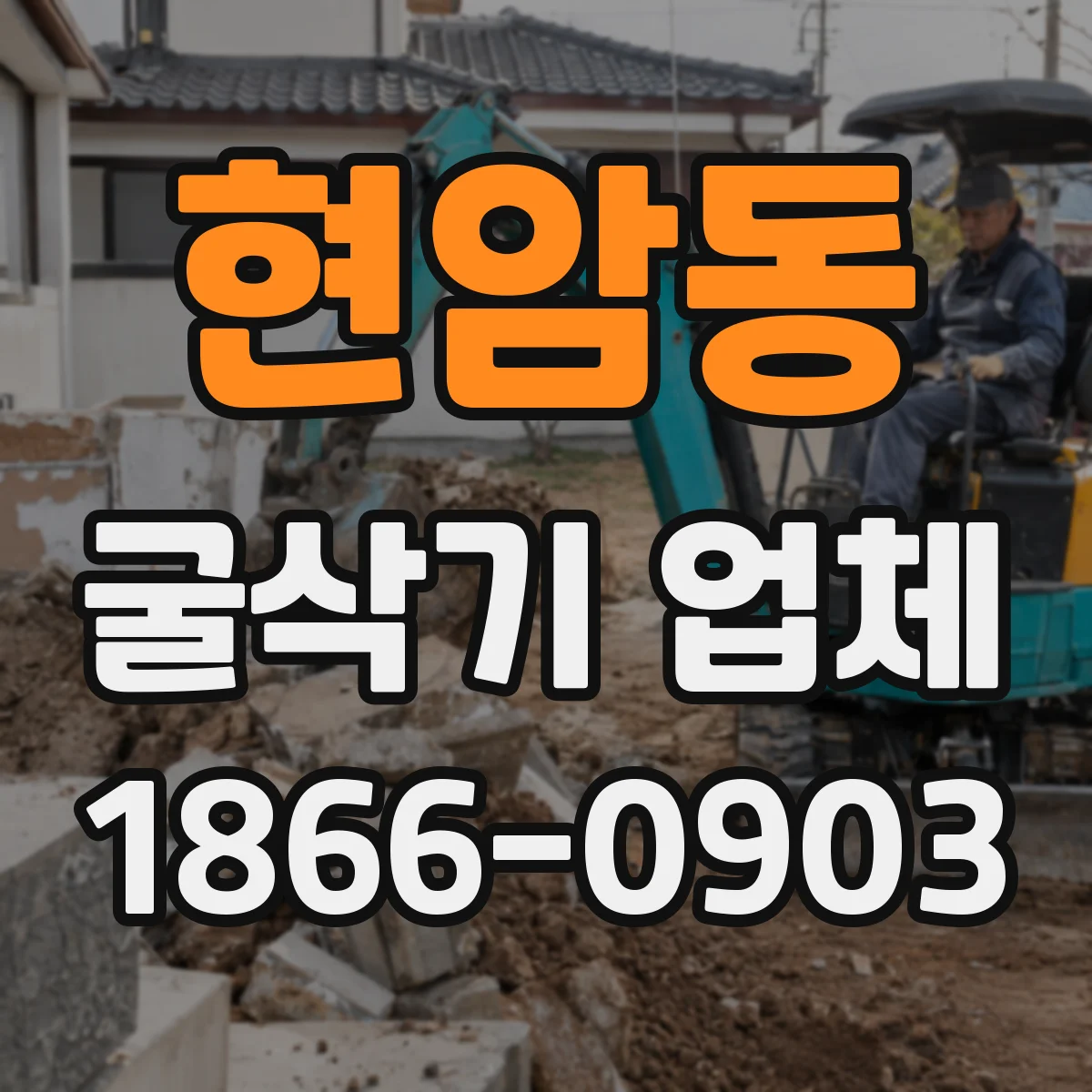현암동 굴삭기 업체