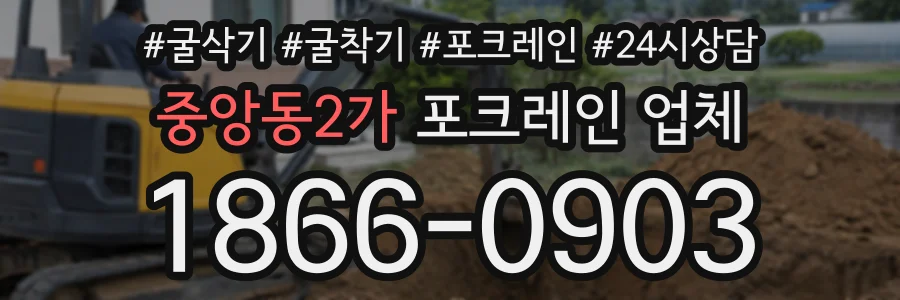 중앙동2가 포크레인업체 상담 전화 1866-0903