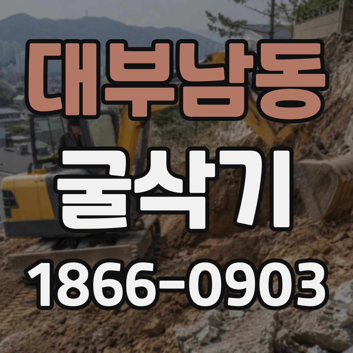 대부남동 굴삭기