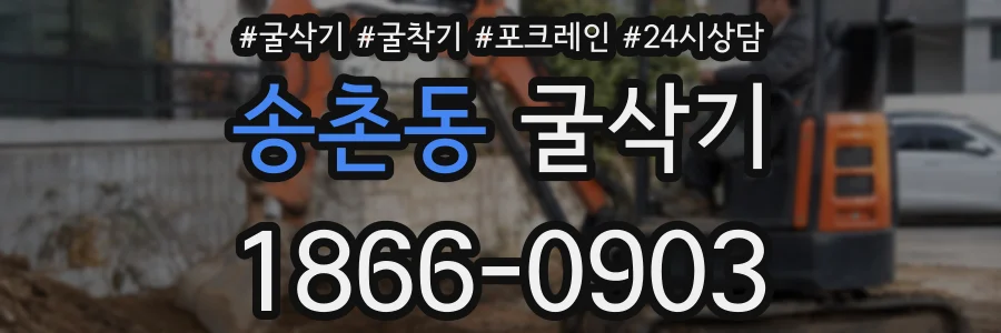 송촌동 굴삭기