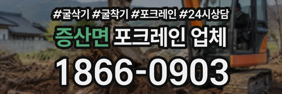 증산면 포크레인업체 상담 전화 1866-0903