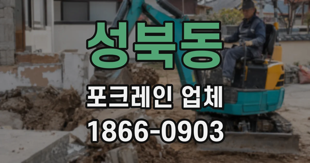 성북동 포크레인 업체