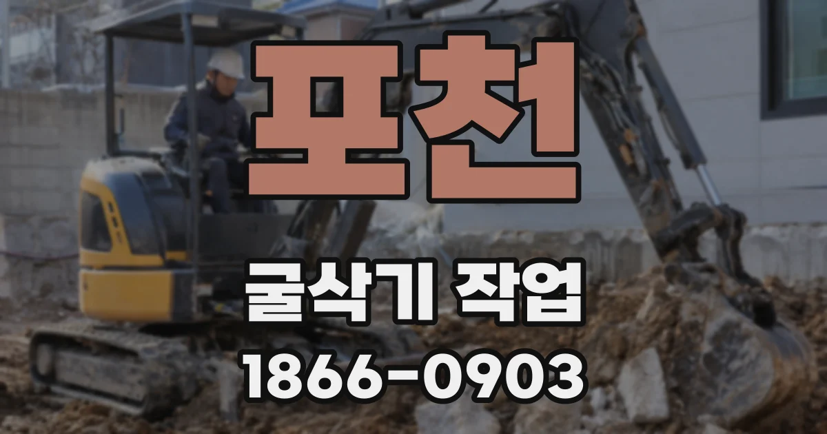 포천 굴삭기 작업