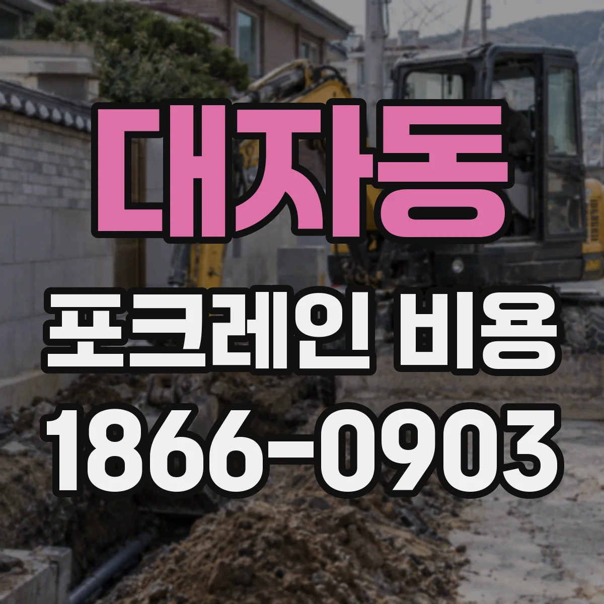 대자동 포크레인 비용