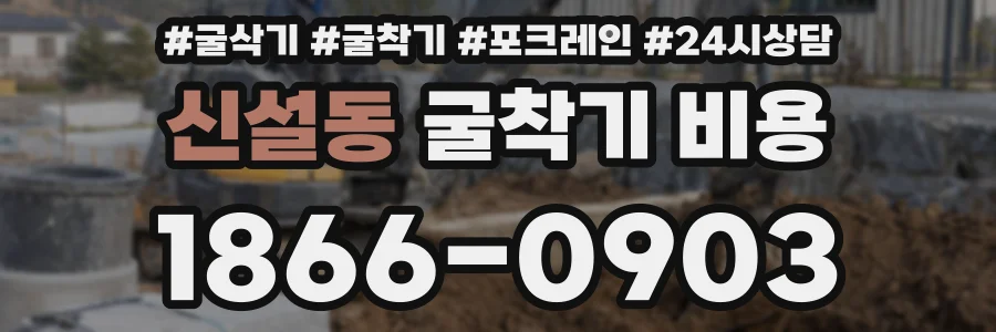 신설동 굴착기 비용