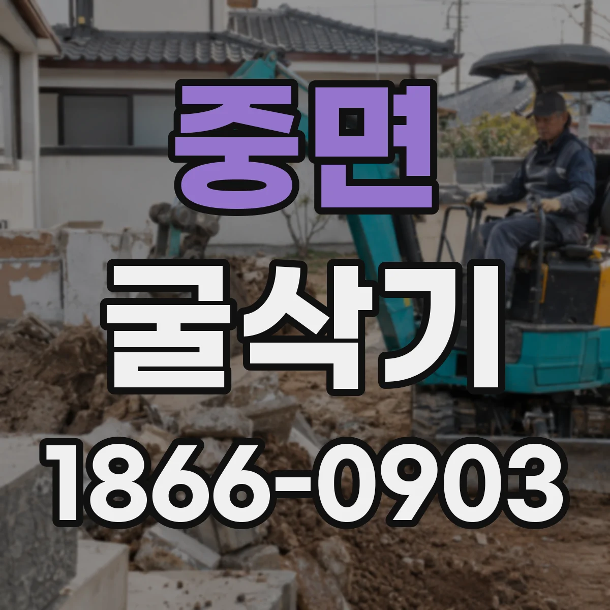중면 굴삭기