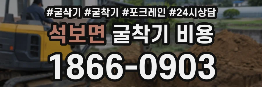 석보면 굴착기비용 상담 전화 1866-0903