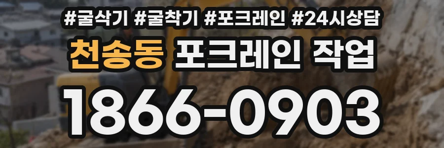 천송동 포크레인 작업