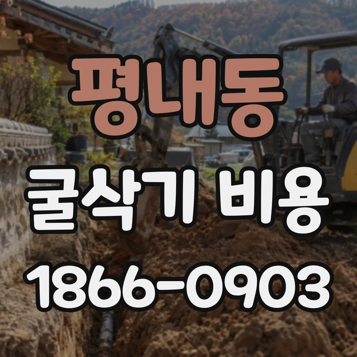 평내동 굴삭기 비용