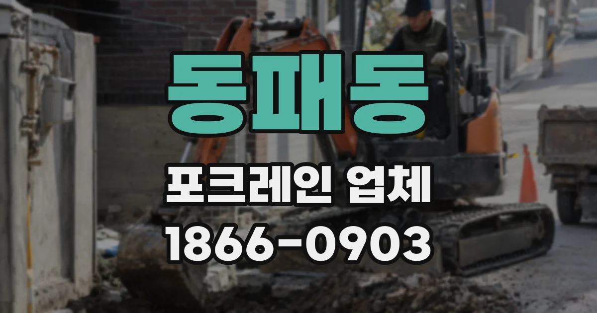 동패동 포크레인 업체