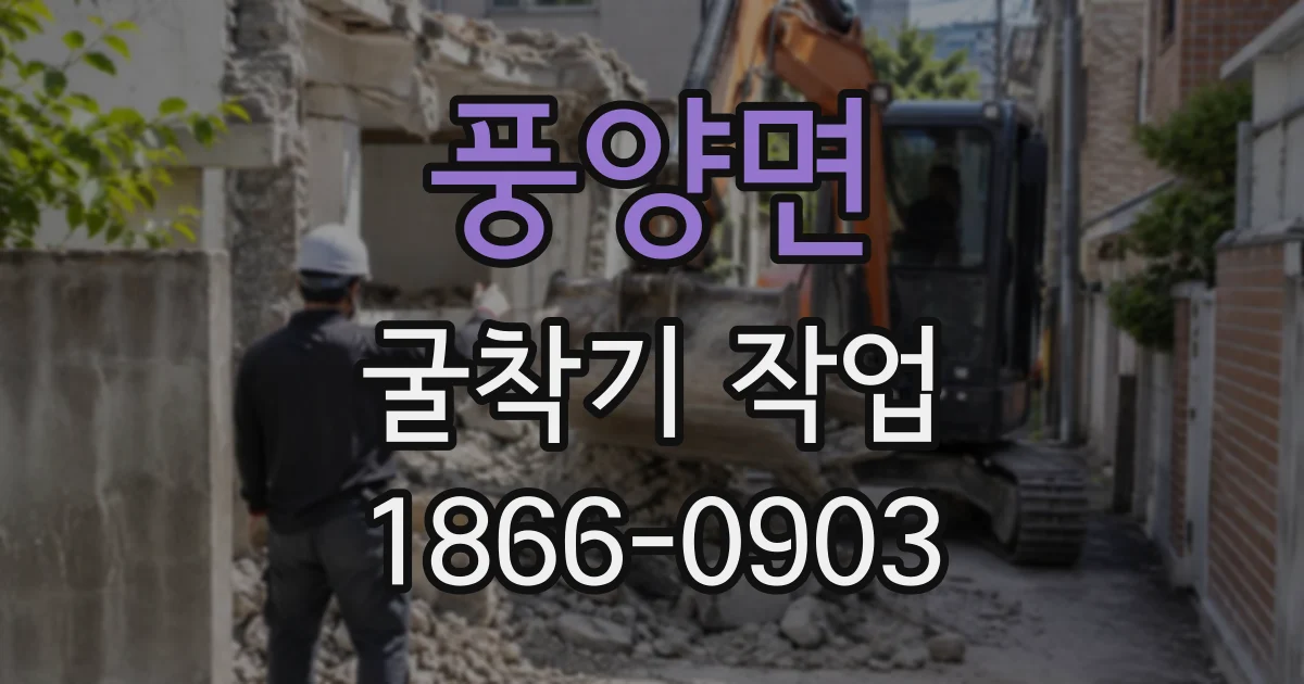 풍양면 굴착기작업