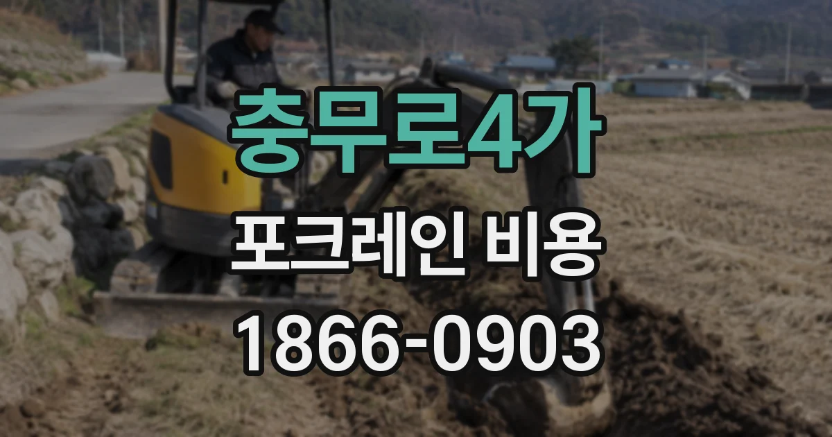 충무로4가 포크레인 비용