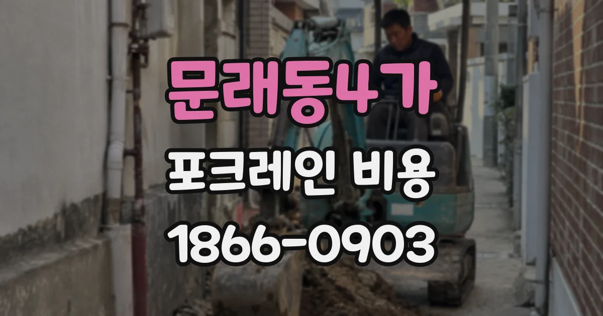 문래동4가 포크레인 비용