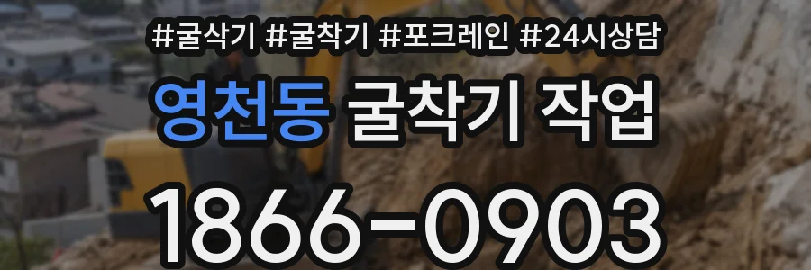 영천동 굴착기 작업