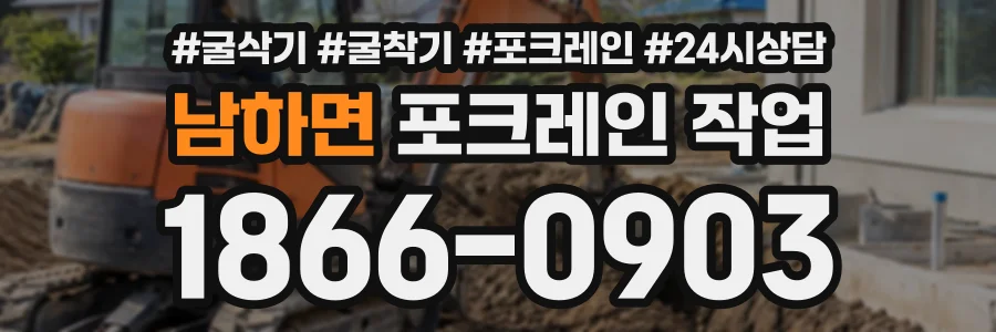 남하면 포크레인작업 상담 전화 1866-0903
