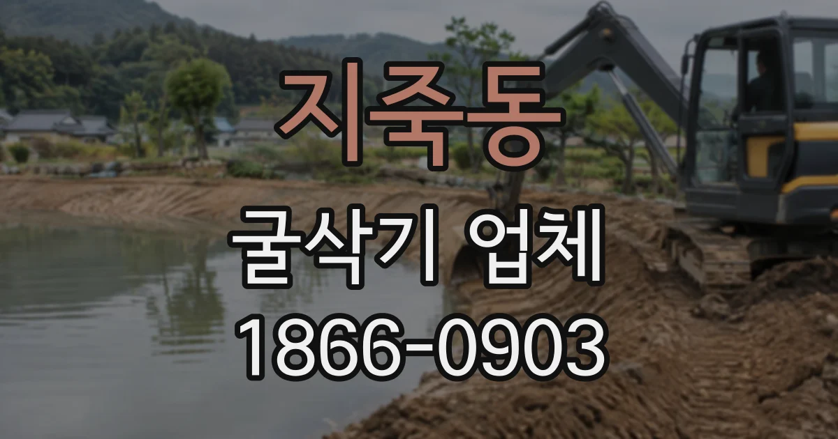 지죽동 굴삭기업체
