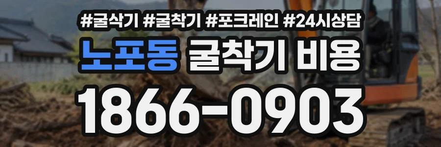 노포동 굴착기비용 상담 전화 1866-0903