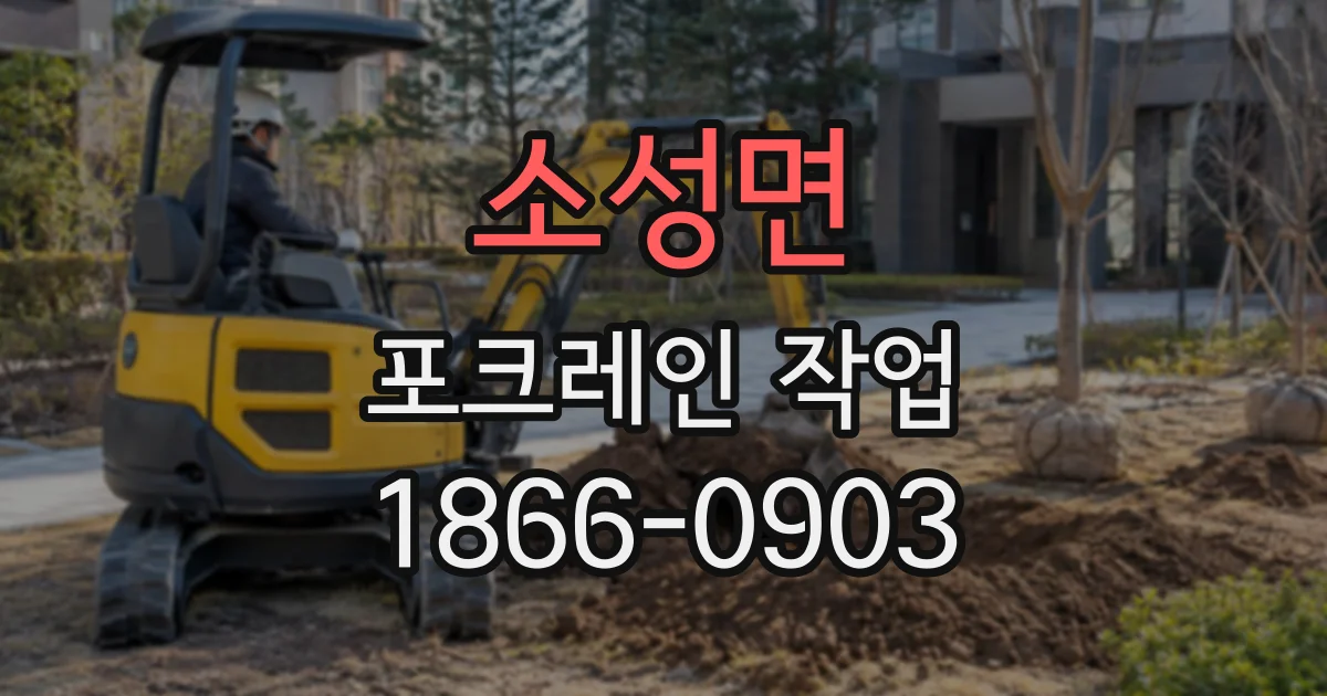 소성면 포크레인작업
